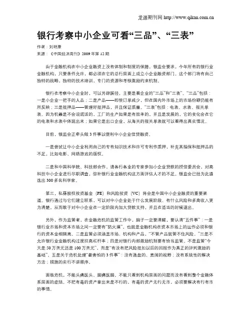 银行考察中小企业可看“三品”、“三表”