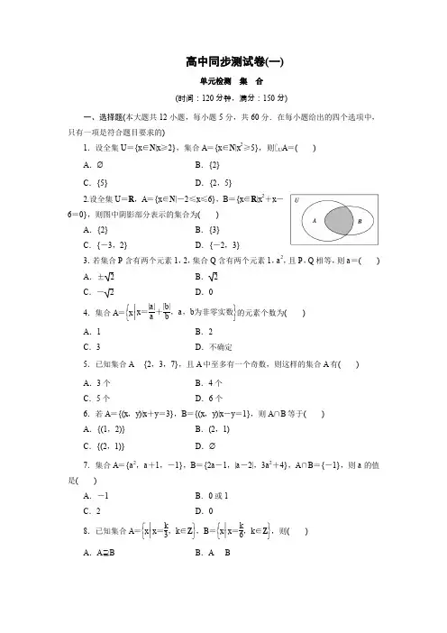 优化方案·高中同步测试卷·人教A数学必修1：高中同步测试卷(一)