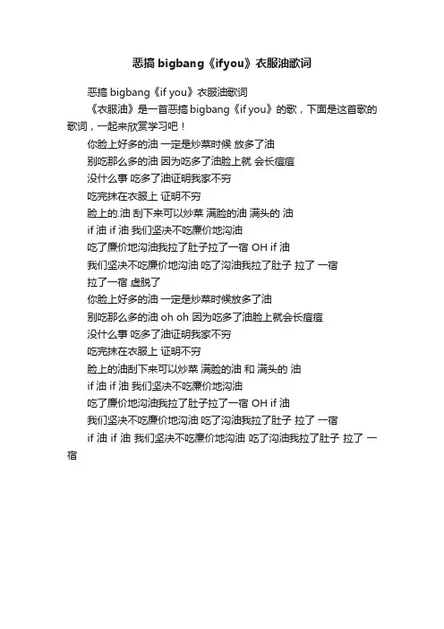 恶搞bigbang《ifyou》衣服油歌词