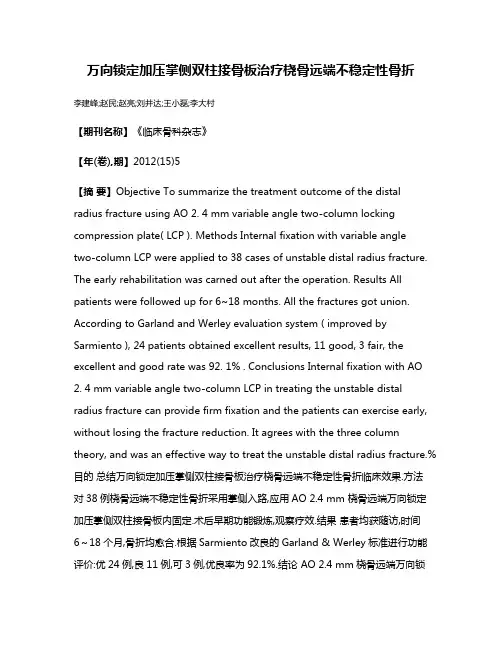 万向锁定加压掌侧双柱接骨板治疗桡骨远端不稳定性骨折