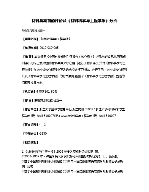 材料类期刊的评价及《材料科学与工程学报》分析