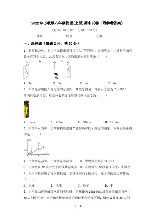 2022年苏教版八年级物理(上册)期中试卷(附参考答案)
