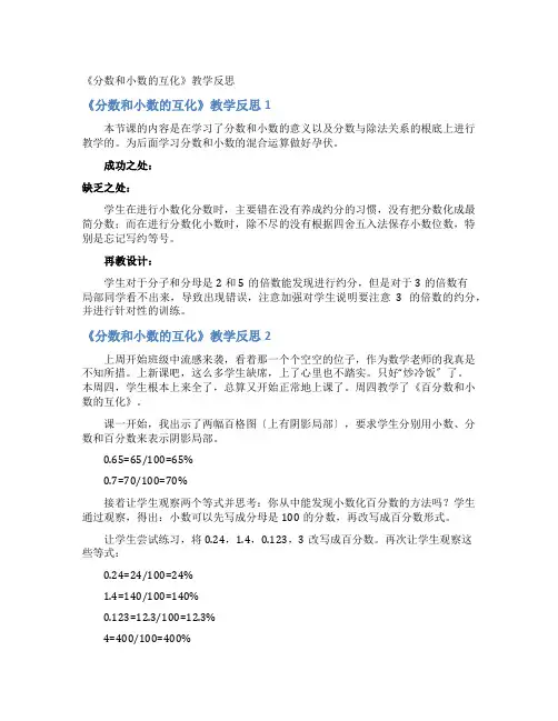 《分数和小数的互化》教学反思