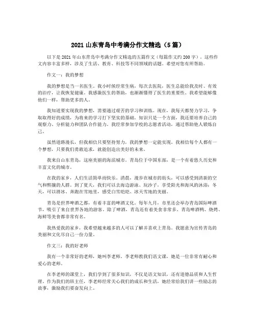 2021山东青岛中考满分作文精选(5篇)