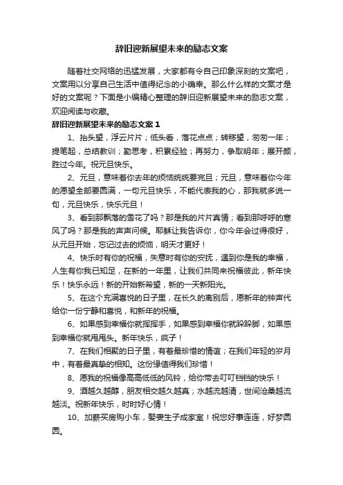 辞旧迎新展望未来的励志文案