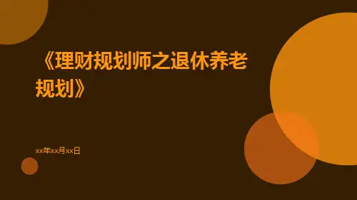理财规划师之退休养老规划