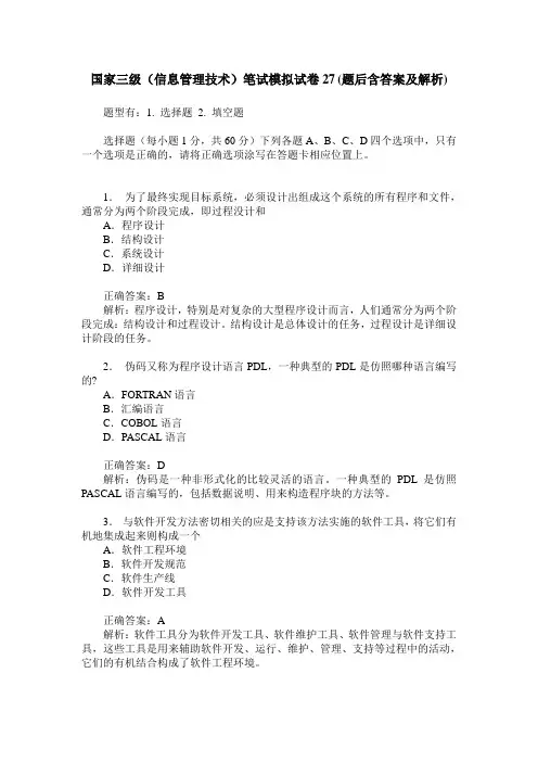 国家三级(信息管理技术)笔试模拟试卷27(题后含答案及解析)