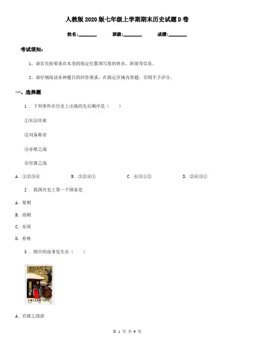 人教版2020版七年级上学期期末历史试题D卷