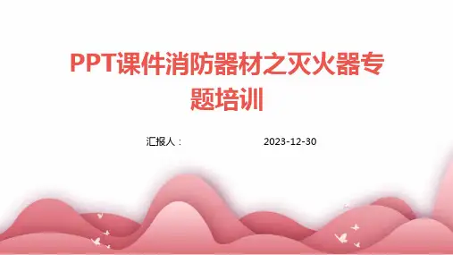 PPT课件消防器材之灭火器专题培训(1)