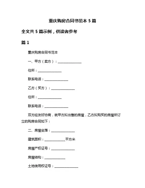 重庆购房合同书范本5篇
