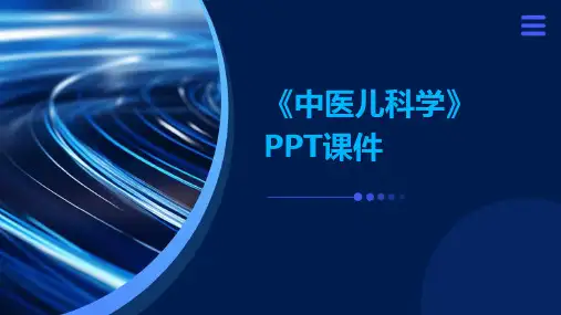 《中医儿科学》ppt课件