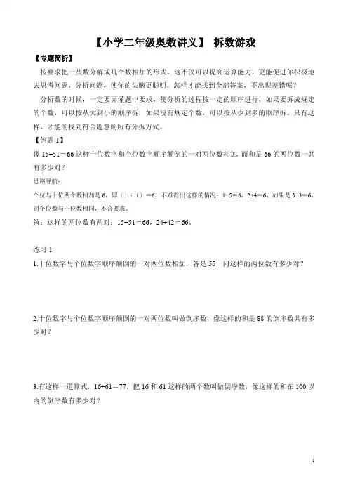 【小学二年级奥数讲义】 拆数游戏