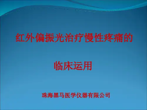 红外偏振光治疗疼痛的临床应用