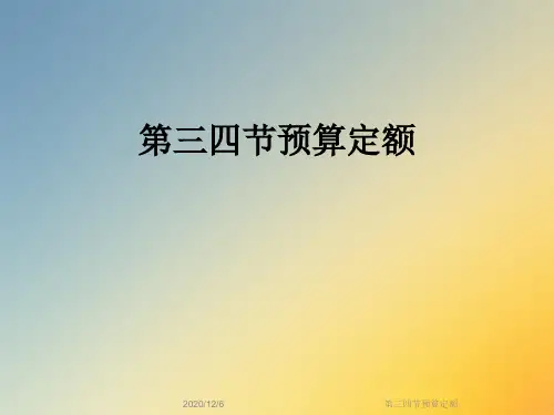 第三四节预算定额