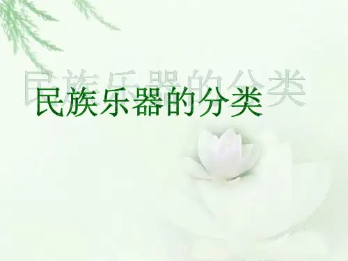 民族乐器分类
