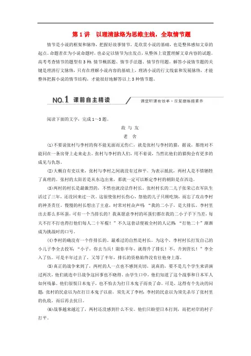 通用版2020版高考语文一轮复习第三板块专题一第1讲以理清脉络为思维主线全取情节题练习含解析