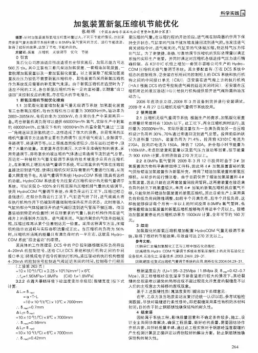 加氢装置新氢压缩机节能优化
