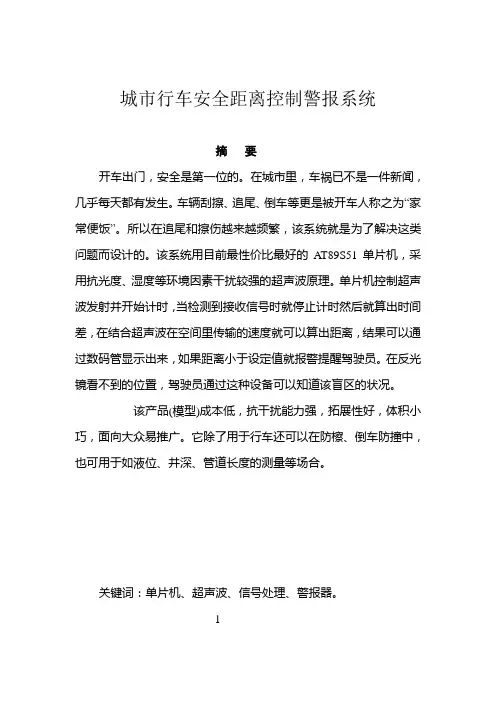 城市行车安全距离控制警报系统