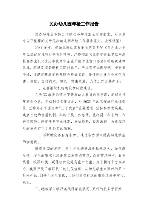 民办幼儿园年检工作报告