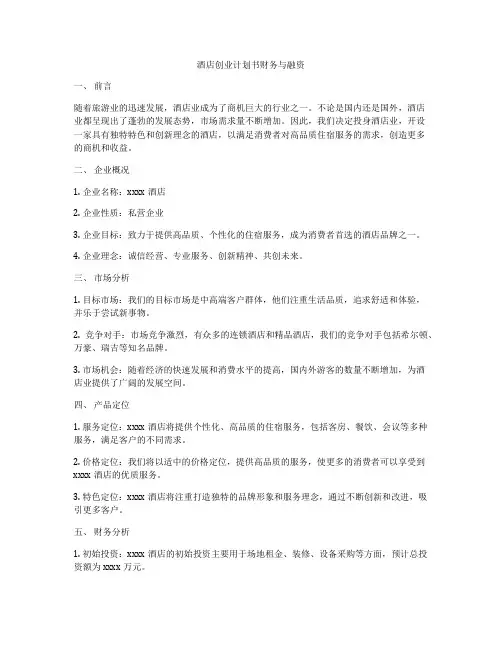 酒店创业计划书财务与融资