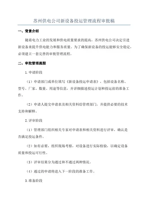 苏州供电公司新设备投运管理流程审批稿