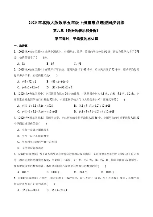 2020年北师大版数学五年级下册重难点题型训练第八章《数据的表示和分析》：平均数的再认识 (2)