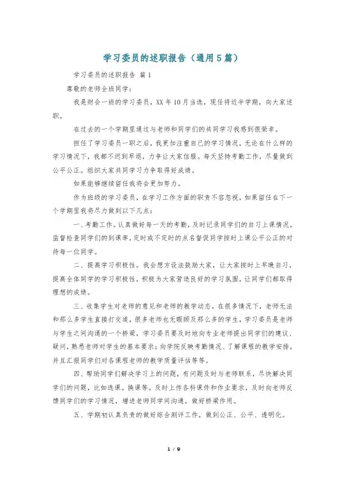 学习委员的述职报告(通用5篇)