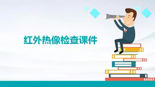 红外热像检查课件