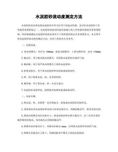 水泥胶砂流动度测定方法