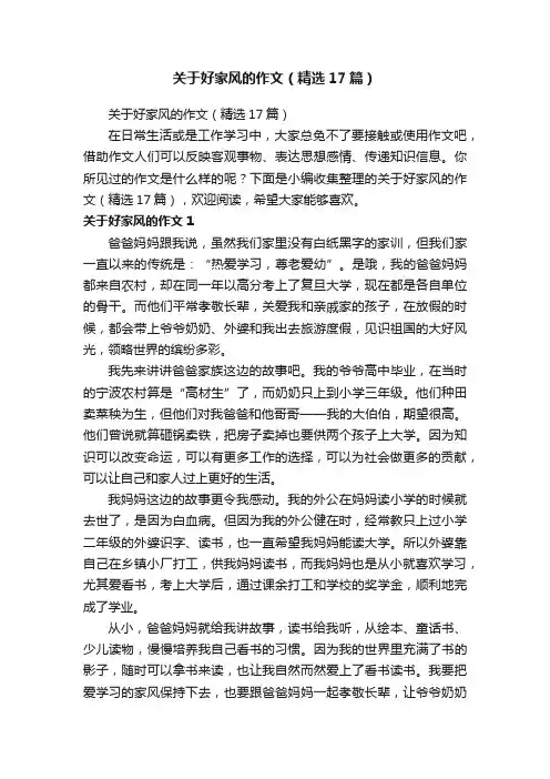关于好家风的作文（精选17篇）