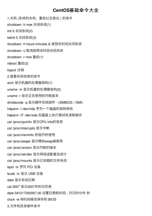 CentOS基础命令大全