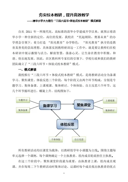 清华小学“三段六环节体验式校本教研”模式解读