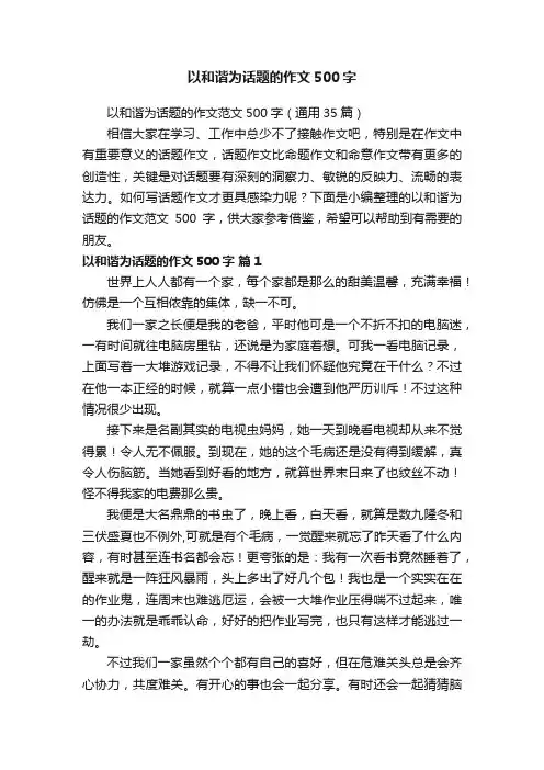 以和谐为话题的作文500字