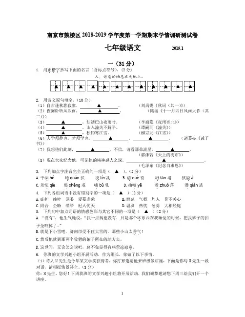 南京市鼓楼区2018-2019学年度第一学期期末学情调研测试卷七年级语文(含答案)