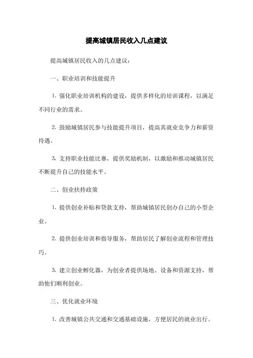 提高城镇居民收入几点建议