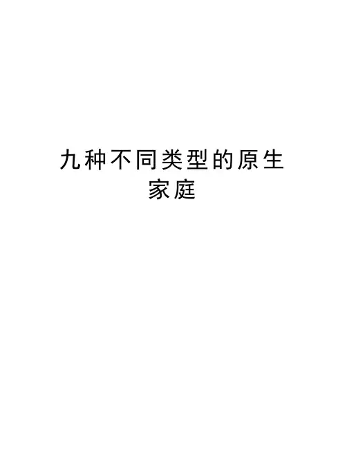 九种不同类型的原生家庭教学内容