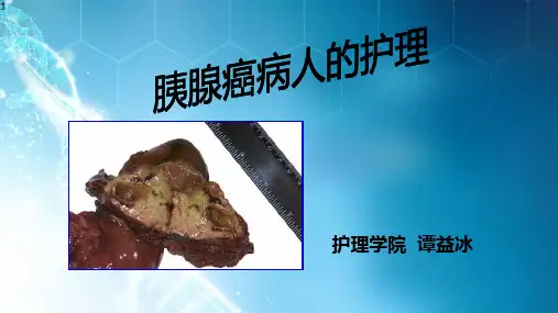 胰腺癌病人的护理-ppt课件