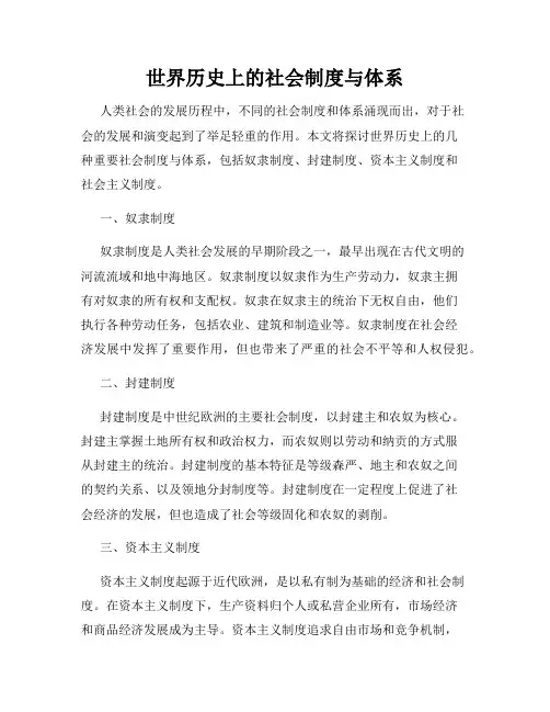 世界历史上的社会制度与体系