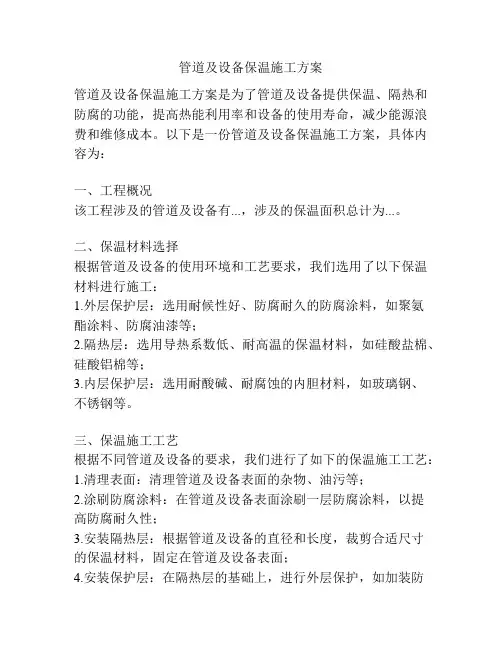 管道及设备保温施工方案