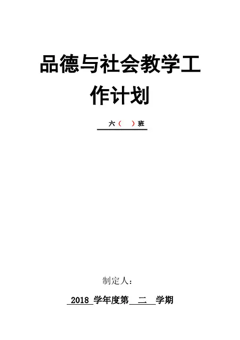 (苏教版)六年级《品德与社会》(下)工作计划