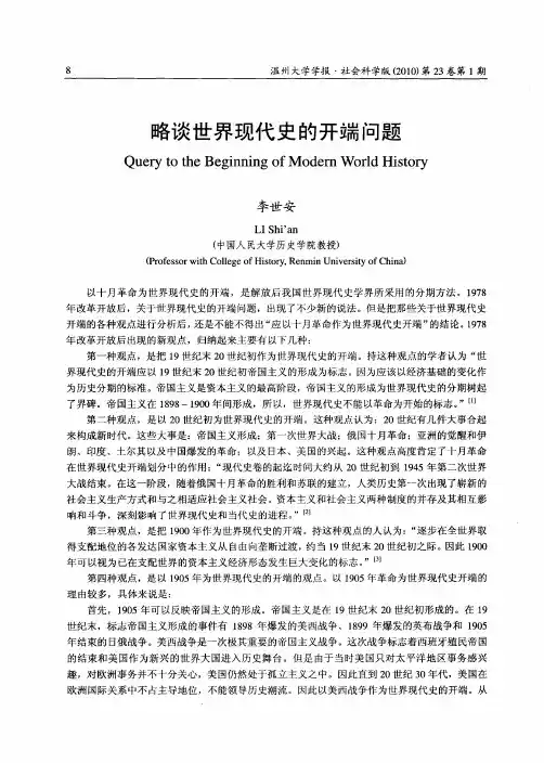 略谈世界现代史的开端问题