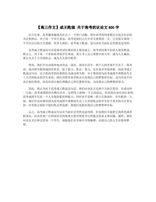 【高三作文】成王败寇 关于高考的议论文600字