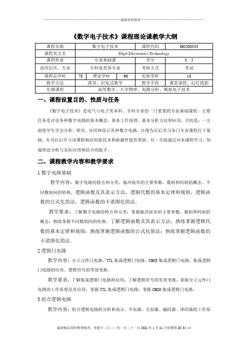 数字电子技术课程理论课教学大纲