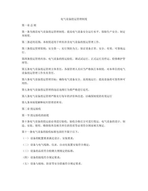 电气设备投运管理制度