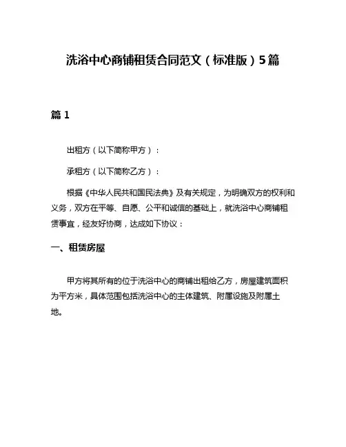 洗浴中心商铺租赁合同范文(标准版)5篇