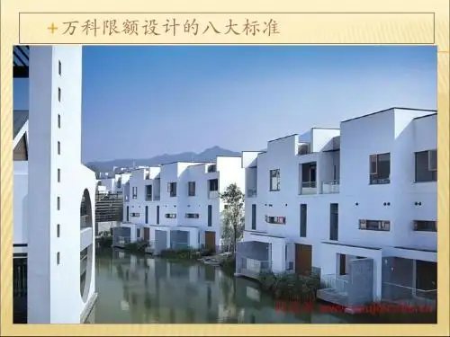 万科限额设计的8大指标(学习)