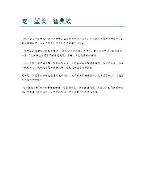 吃一堑长一智典故