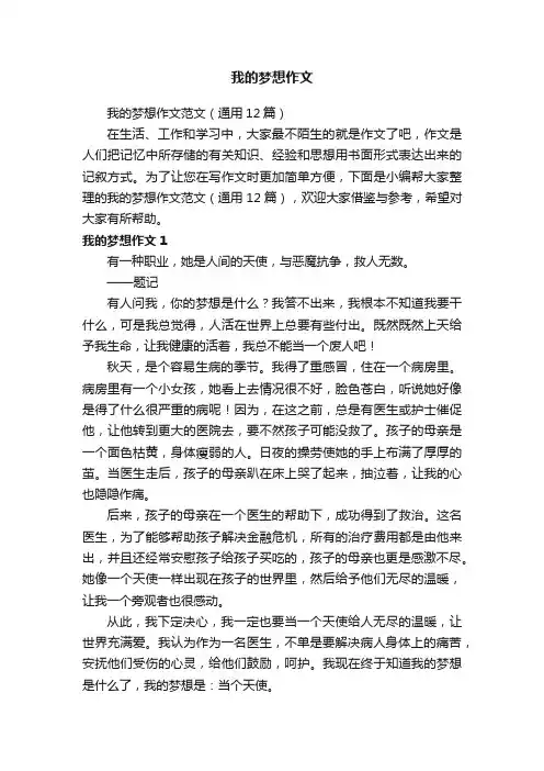 我的梦想作文范文（通用12篇）