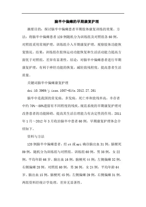 脑卒中偏瘫早期康复护理论文