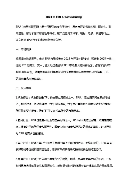 2023年TPU行业市场调查报告